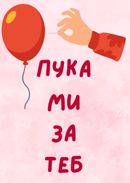 Пука ми за теб