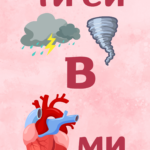 Ти си бурята в сърцето ми