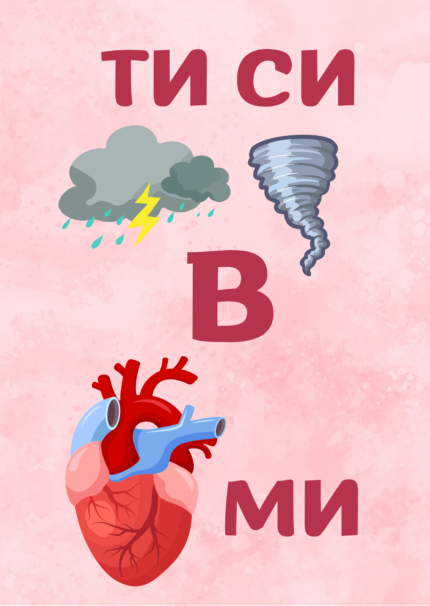 Ти си бурята в сърцето ми