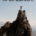Ти си върхът