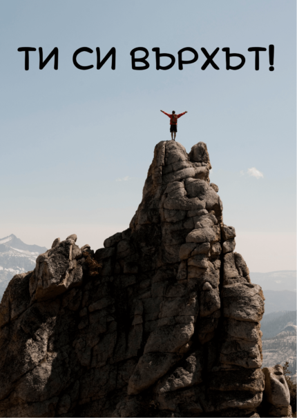 Ти си върхът