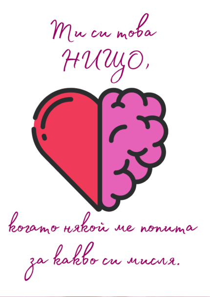 Ти си това нищо