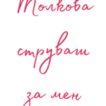 Толкова струваш за мен