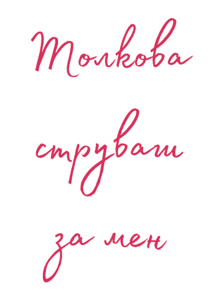 Толкова струваш за мен