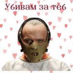 Убивам за теб