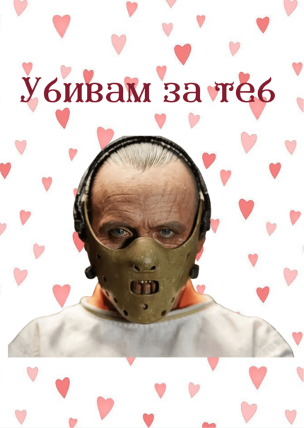 Убивам за теб