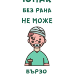 Юнак без рана не може