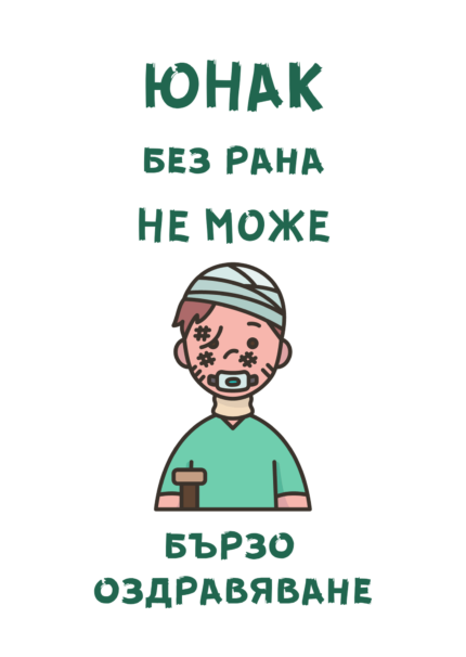 Юнак без рана не може