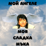 Мой ангеле, моя сладка мъка