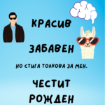 Интелигентен, красив, забавен, но стига толкова за мен, честит рожден ден