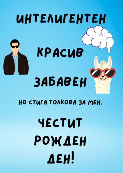 Интелигентен, красив, забавен, но стига толкова за мен, честит рожден ден