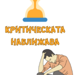 Критическата наближава