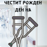 Честит рожден ден на патерици