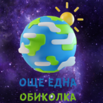 Честито! Още една обиколка около слънцето