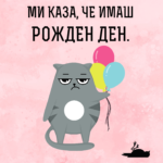 Едно птиченце ми каза, че имаш рожден ден, така че го изядох