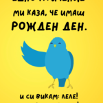 Едно птиченце ми каза, че имаш рожден ден - говореща птица