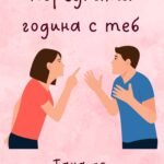 Поредната година с теб