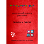 Книжка за умножение