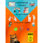 Книжка логически грешки