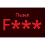 Логически пъзел Fxxx