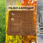 Логически пъзел Календар заглавие