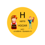 Логически пъзел Н като носия