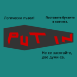 Логически пъзел Путин - Image 2