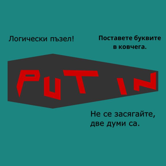 Логически пъзел Путин - Image 2