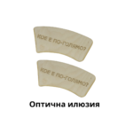 Оптична илюзия кое е по-голямо