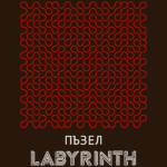 Пъзел - лабиринт