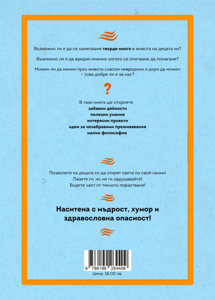 70 ОПАСНИ НЕЩА, които да направите заедно с децата си - Image 2