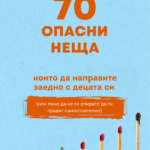 70 ОПАСНИ НЕЩА, които да направите заедно с децата си