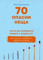 70 ОПАСНИ НЕЩА, които да направите заедно с децата си