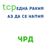 TCP една ракия