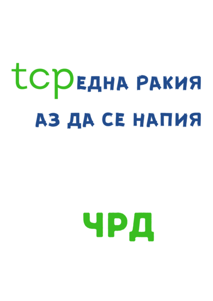 TCP една ракия