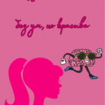 Безумно красива