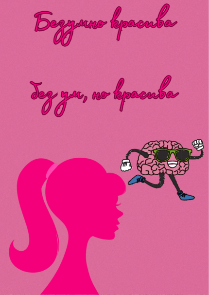 Безумно красива