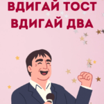 Вдигай тост, вдигай два