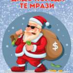 Дядо Коледа те мрази