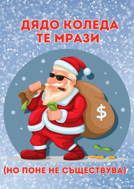 Дядо Коледа те мрази