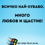 Жив и здрав