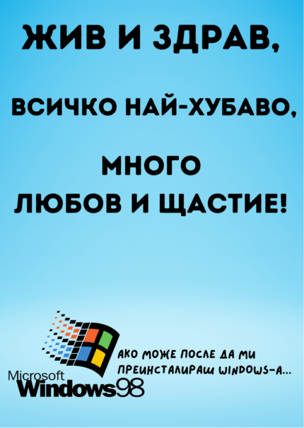 Жив и здрав