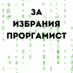 За избрания програмист