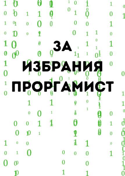 За избрания програмист