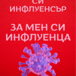 За някои си инфлуенсър