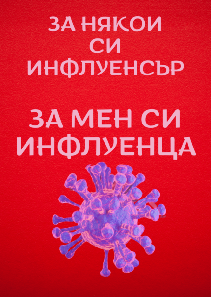 За някои си инфлуенсър