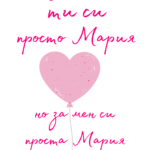 За света си просто Мария