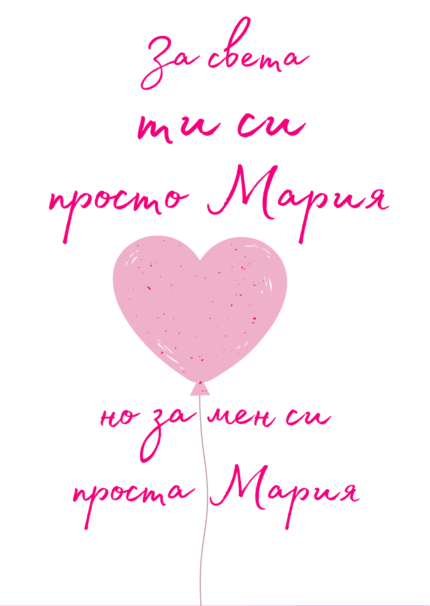 За света си просто Мария