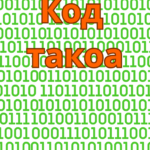 Код такоа