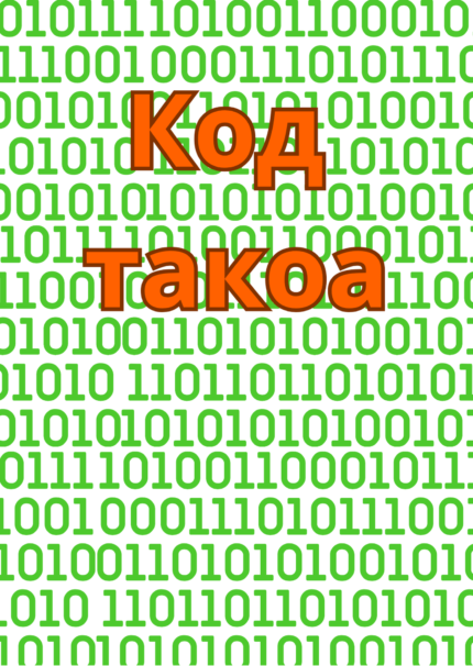 Код такоа